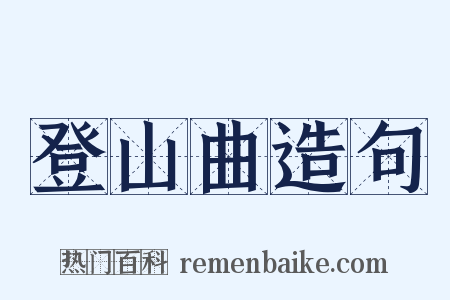 登山曲造句是什么意思的图片
